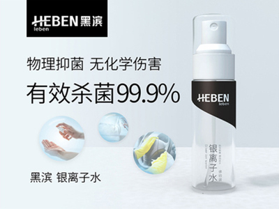 黑滨Heben Leben银离子水 60mL体验装